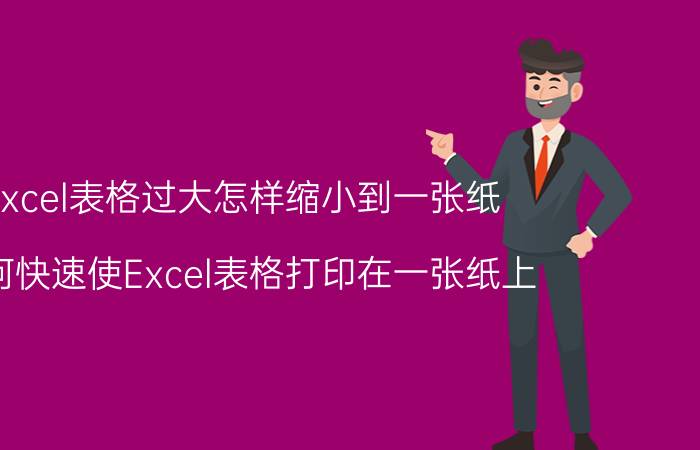 excel表格过大怎样缩小到一张纸 如何快速使Excel表格打印在一张纸上？